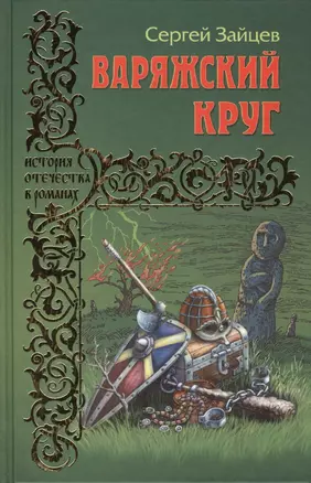 Варяжский круг — 2415564 — 1