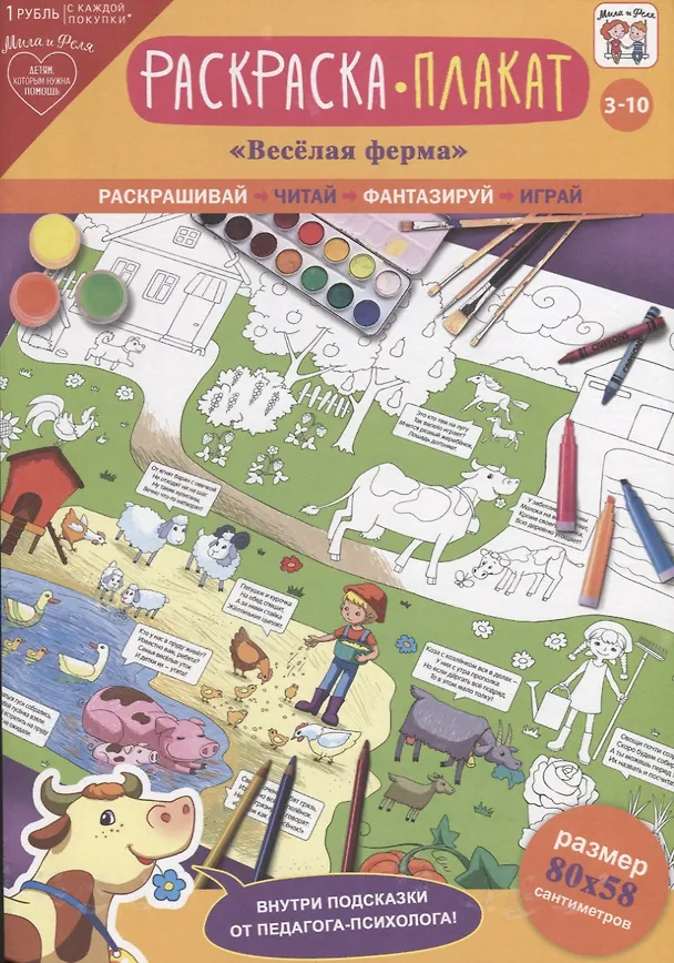 Книга Раскраска-плакат Веселая ферма (3-10 лет) (упаковка) () — 1