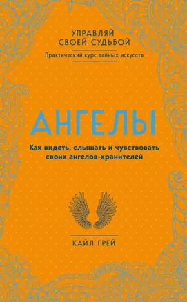 Ангелы. Как видеть, слышать и чувствовать своих ангелов-хранителей — 2682422 — 1