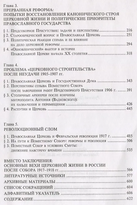 Книга Русская Церковь накануне перемен (конец 1890-х - 1918 г.) (Сергей Фирсов) — 3