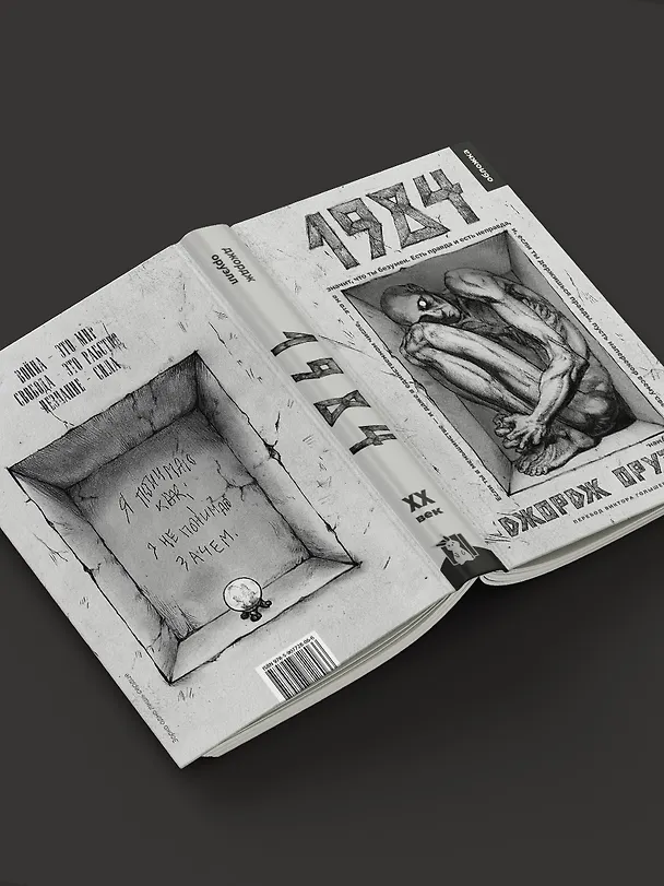 Книга 1984 (Джордж Оруэлл) — 7