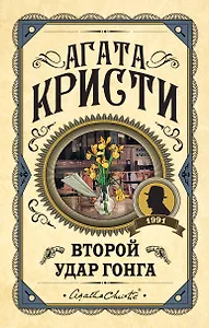 Второй удар гонга