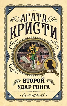 Второй удар гонга