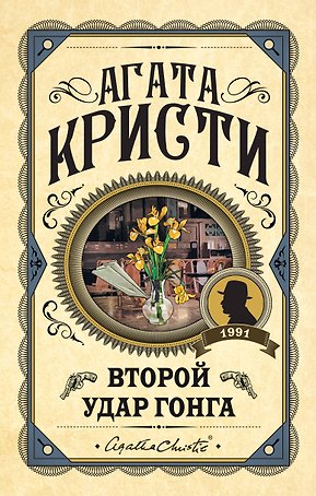 Второй удар гонга
