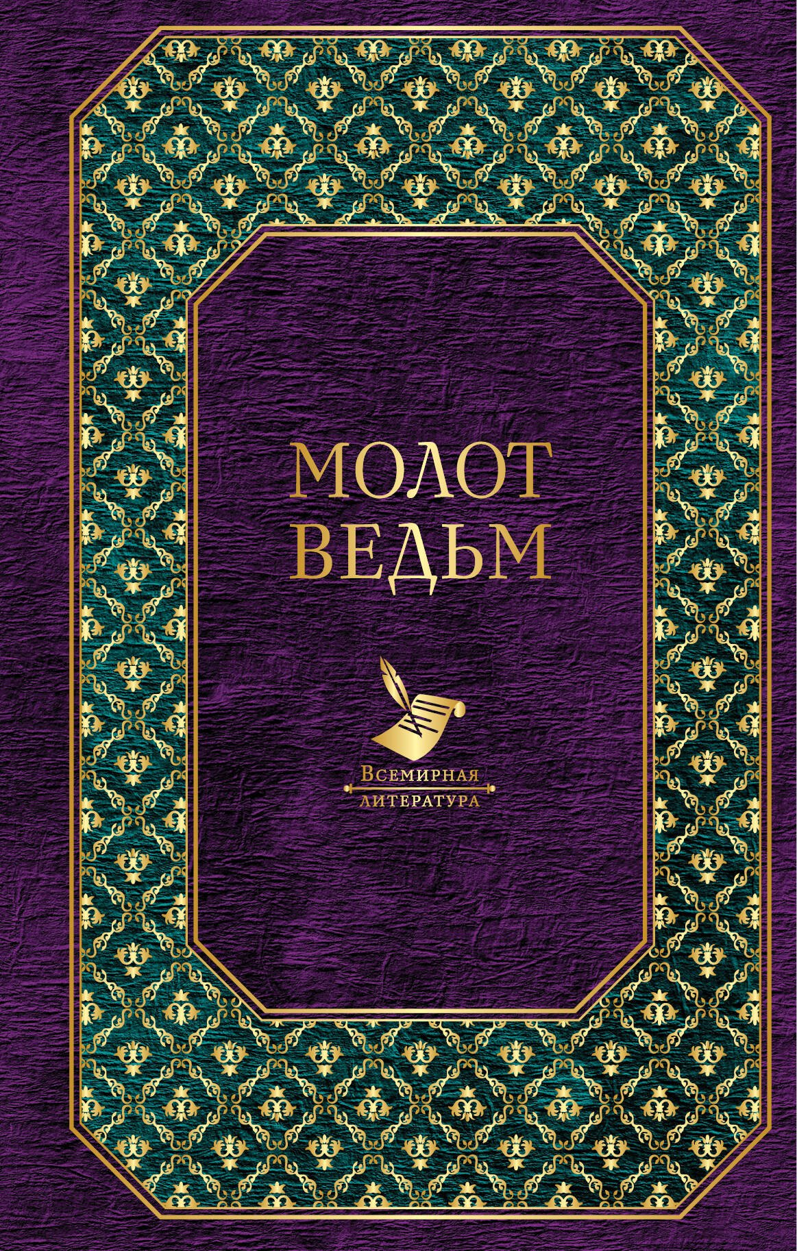 

Молот ведьм