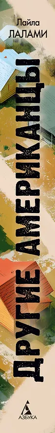 Книга Другие американцы (Лайла Лалами) — 3