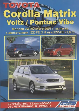 Книга Toyota Corolla Matrix, Voltz, Pontiac Vibe. Модели 2WD&4WD 2001г. выпуска. Устройство, техническое обслуживание и ремонт (черно-белое издание) ()