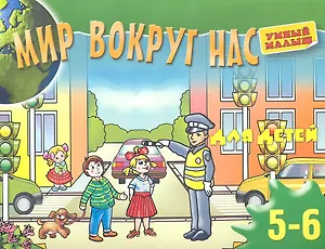 Мир вокруг нас для детей 5-6 лет