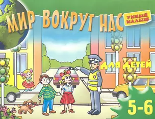 Мир вокруг нас для детей 5-6 лет — 2304642 — 1