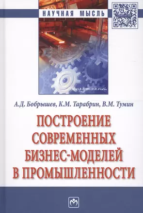 Построение современных бизнес-моделей в промышленности — 2600501 — 1