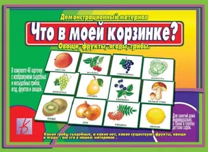 Что в моей корзинке? Овощи, фрукты, ягоды, грибы. Демонстрационный материал — 2690663 — 1