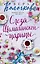 Слеза Шамаханской царицы — 2677243 — 1