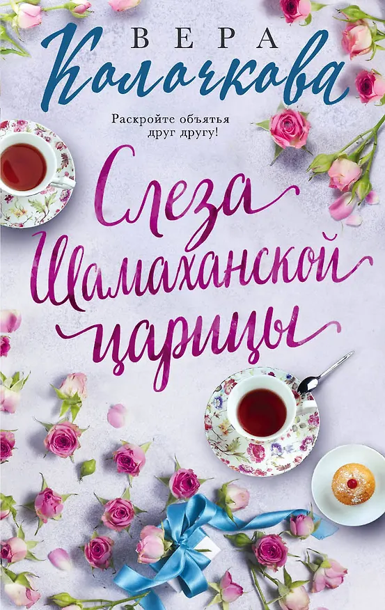 Книга Слеза Шамаханской царицы (Вера Колочкова) — 1