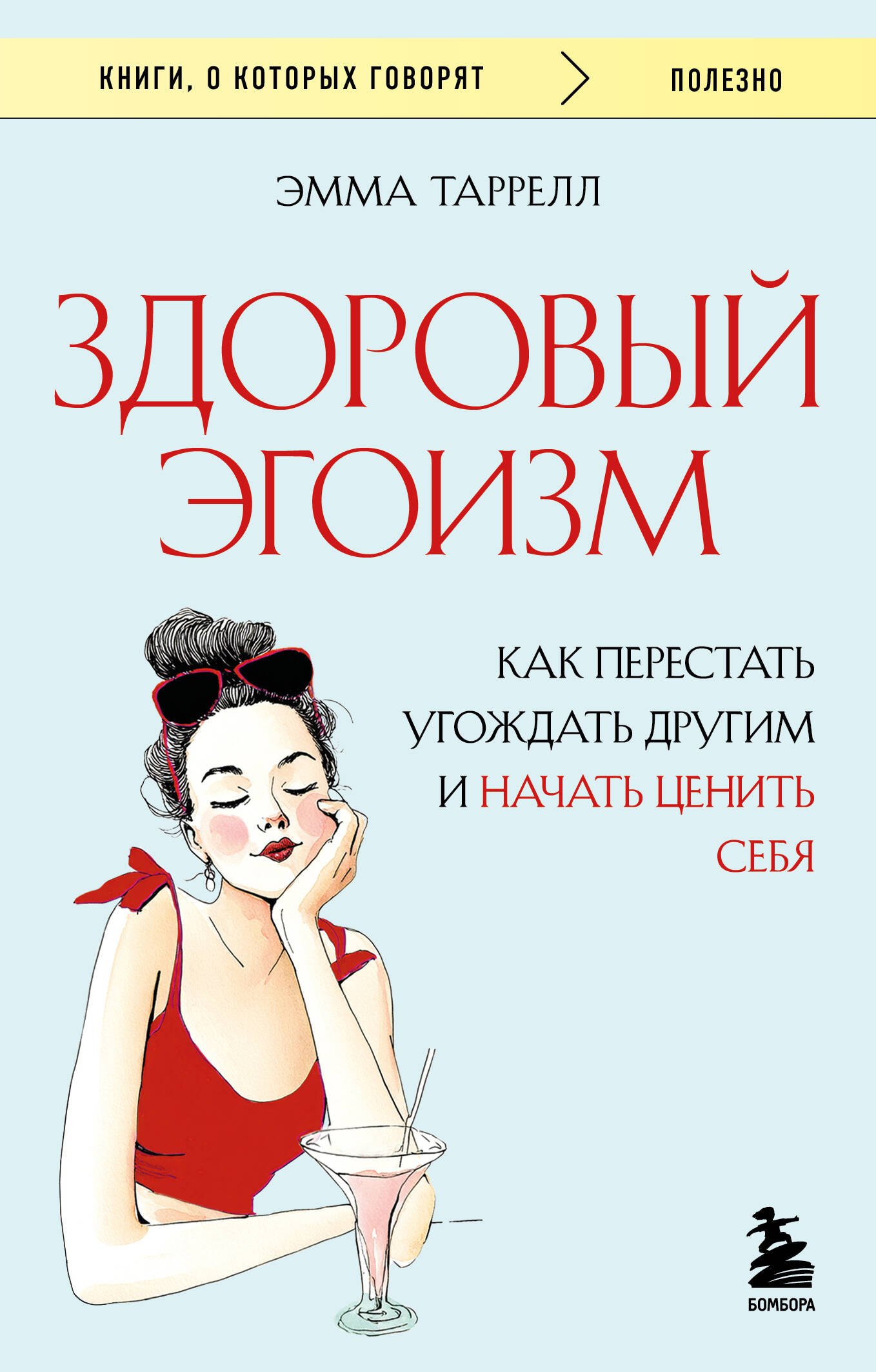 

Здоровый эгоизм. Как перестать угождать другим и начать ценить себя