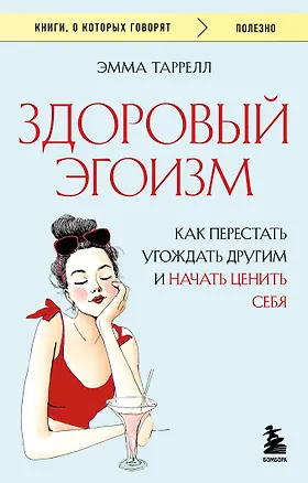 Книга Здоровый эгоизм. Как перестать угождать другим и начать ценить себя (Эмма Таррелл)