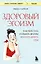 Здоровый эгоизм. Как перестать угождать другим и начать ценить себя — 3110214 — 1