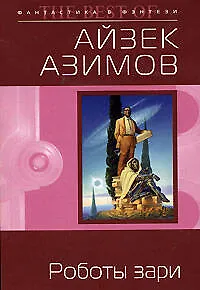 Книга Роботы зари (Айзек Азимов)