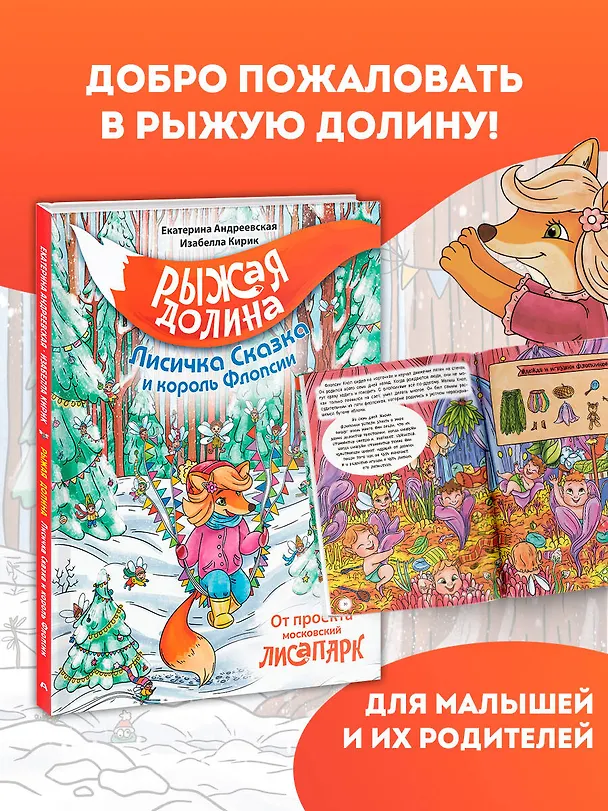 Книга Рыжая долина. Лисичка Сказка и король Флопсии (Екатерина Андреевская, Белла Кирик) — 5