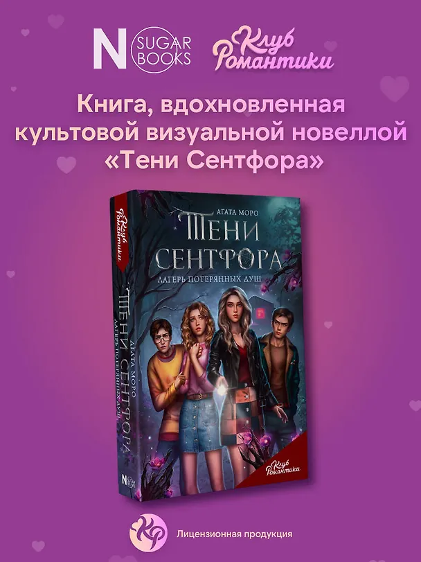 Книга Тени Сентфора. Лагерь потерянных душ (Агата Моро) — 7