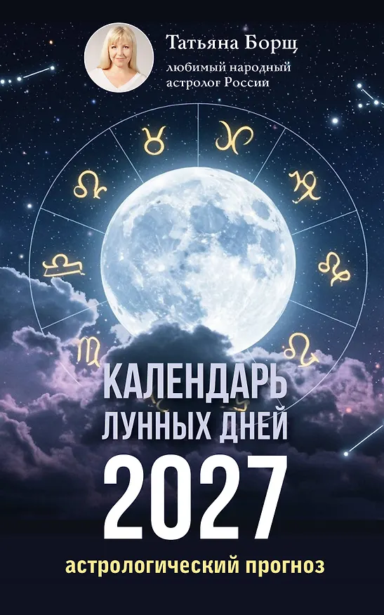 Книга Календарь лунных дней на 2027 год: астрологический прогноз (Татьяна Борщ) — 1