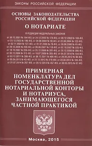 Основы законодательства РФ О нотариате. Примерная номенклатура дел государствнной нотариальной кон