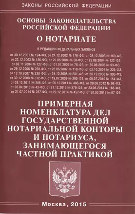 Основы законодательства РФ О нотариате. Примерная номенклатура дел государствнной нотариальной кон — 2468000 — 1