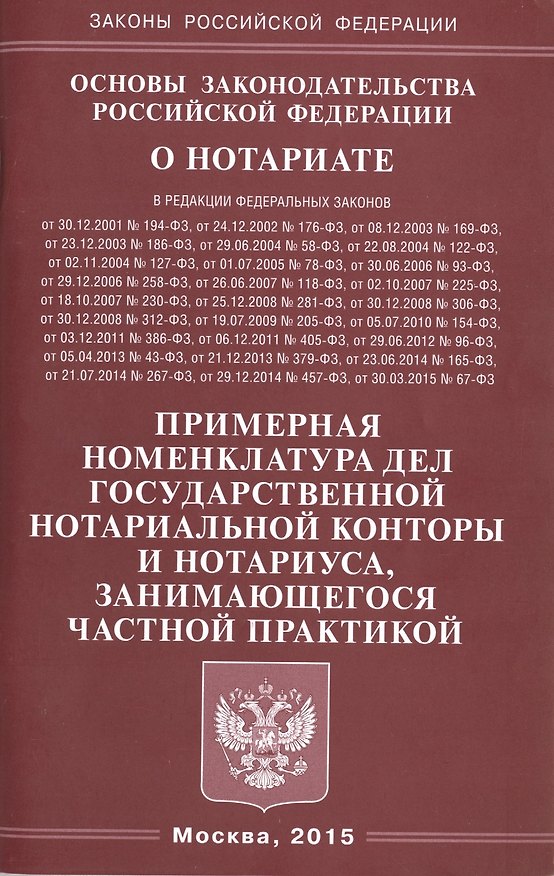 Книга Основы законодательства РФ О нотариате. Примерная номенклатура дел государствнной нотариальной кон () — 1