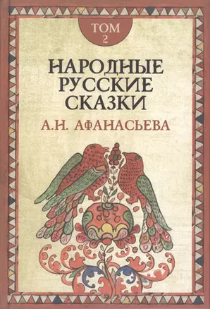 Народные русские сказки. В 3-х томах. Том 2 (комплект из 3 книг) — 2597275 — 1