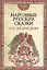 Народные русские сказки. В 3-х томах. Том 2 (комплект из 3 книг) — 2597275 — 1