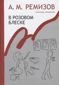 В розовом блеске. Собрание сочинений. Том 15