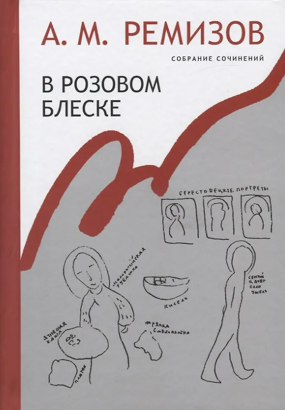 Книга В розовом блеске. Собрание сочинений. Том 15 (Алексей Ремизов) — 1