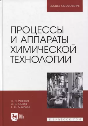 Процессы и аппараты химической технологии. Учебник для вузов — 2893664 — 1