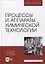 Процессы и аппараты химической технологии. Учебник для вузов — 2893664 — 1