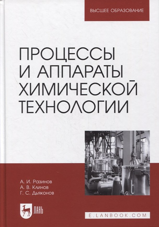 Книга Процессы и аппараты химической технологии. Учебник для вузов () — 1