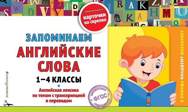 Книга Запоминаем английские слова: 1-4 классы () — 1