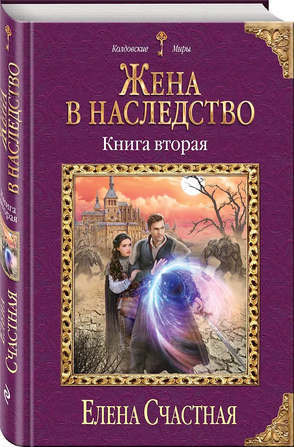 Книга Жена в наследство. Книга вторая (Елена Счастная) — 4