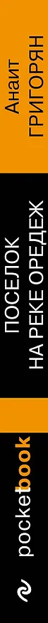 Книга Поселок на реке Оредеж (Анаит Григорян) — 3