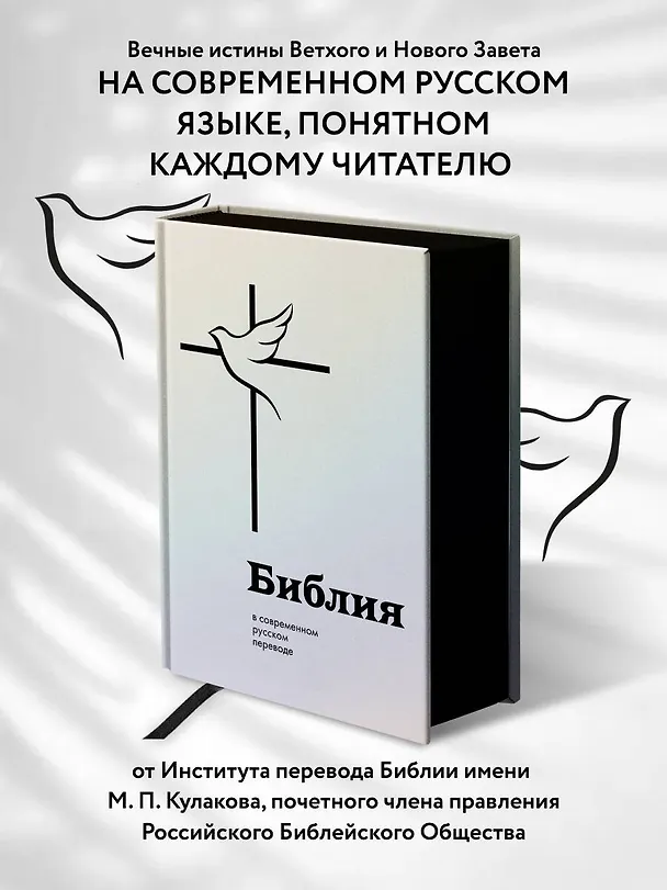 Книга Библия: в современном русском переводе () — 6