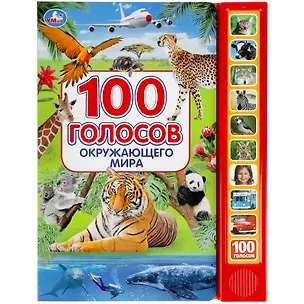 Книга 100 голосов окружающего мира (10 звуковых кнопок, 100 звуков) (Владимир Степанов)