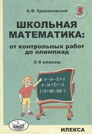 Книга Школьная математика: от контрольных работ до олимпиад. 3-6 классы (Александр Крижановский)