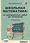 Школьная математика: от контрольных работ до олимпиад. 3-6 классы — 2722475 — 1