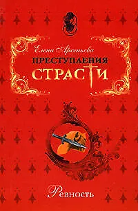 Книга Преступления страсти. Ревность (Елена Арсеньева)