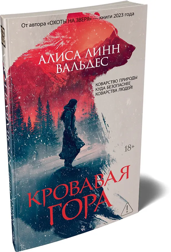 Книга Кровавая гора (Алиса Линн Вальдес) — 5
