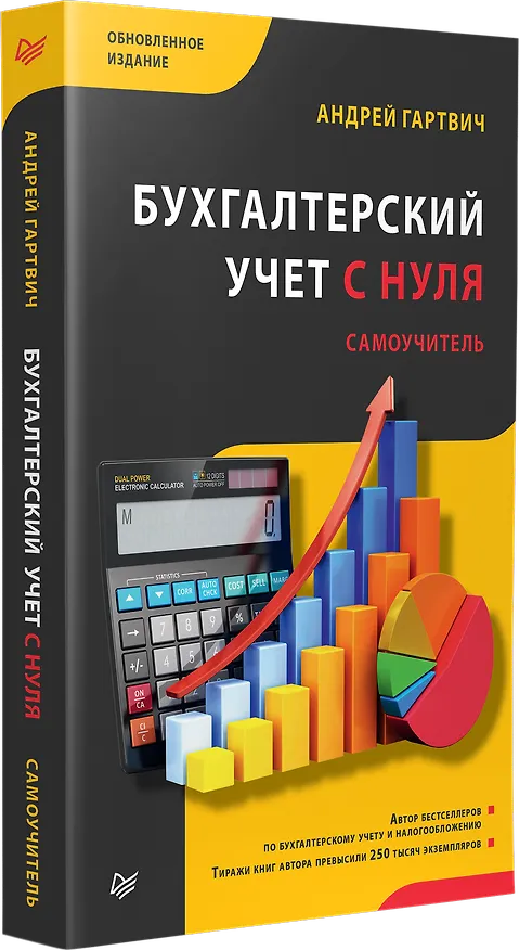Книга Бухгалтерский учет с нуля. Самоучитель. Обновленное издание (Андрей Гартвич) — 2