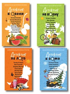 Комплект из 4-х книг: Детектив на лето + Детектив к осени + Детектив к зиме + Детектив на весну