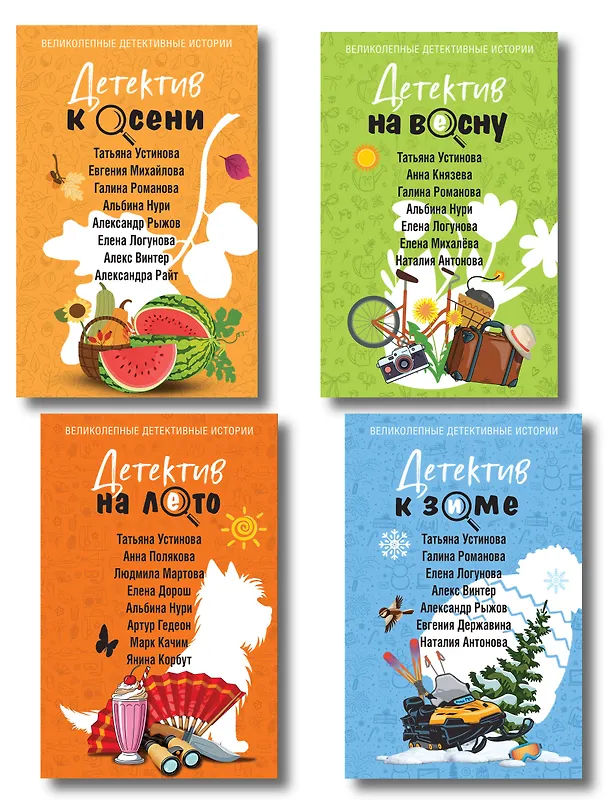 Книга Комплект из 4-х книг: Детектив на лето + Детектив к осени + Детектив к зиме + Детектив на весну (Галина Романова, Евгения Михайлова, Альбина Нури, Анна Князева, Татьяна Устинова, Наталия Антонова, Людмила Мартова, Елена Логунова, Александр Руж, Елена Дорош, Елена Михалёва, Янина Корбут, Александра Райт, Алекс Винтер, Татьяна Полякова, Анна Полякова, Артур Гедеон, Марк Качим, Евгения Державина) — 1