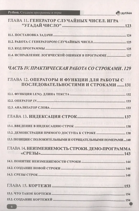 Книга Python. Создаем программы и игры (Д. Кольцов) — 5