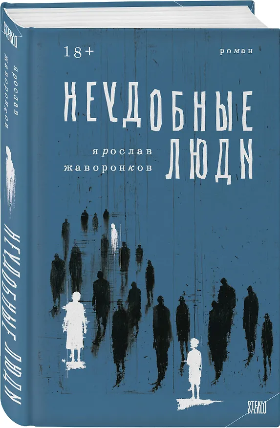 Книга Неудобные люди (Ярослав Жаворонков) — 4
