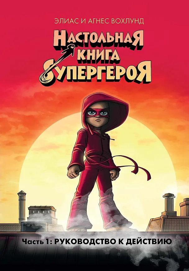 Книга Руководство к действию. Часть 1 (Элиас Вохлунд, Агнес Вохлунд) — 1
