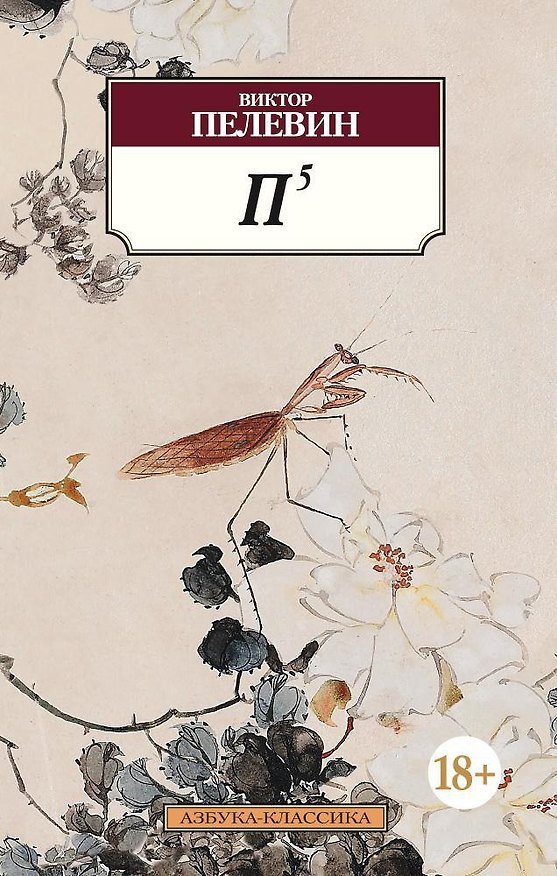 Книга П5 (Виктор Пелевин) — 1